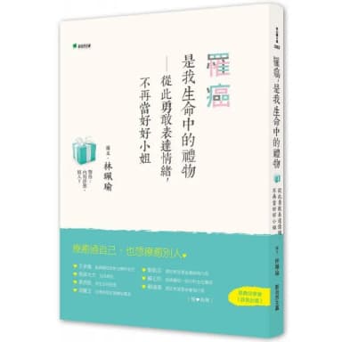 罹癌，是我生命中的禮物