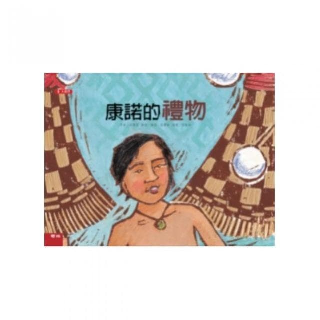 大視界系列兒童繪本（第四套）－康諾的禮物