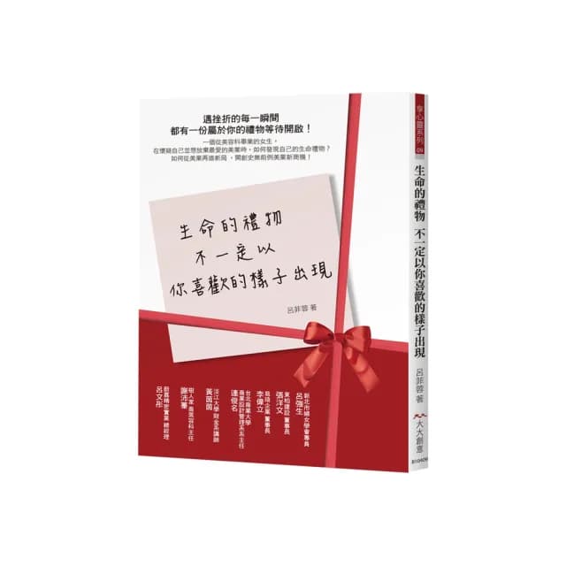 生命的禮物 不一定以你喜歡的樣子出現：遇挫折的每一瞬間 都有一份屬於你的禮物等待開啟
