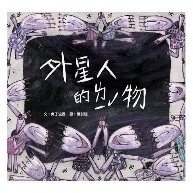 外星人的禮物