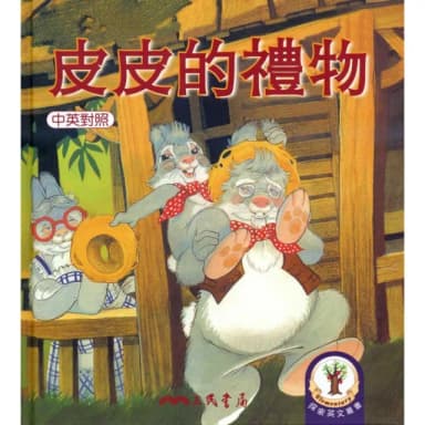皮皮的禮物