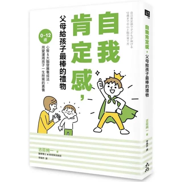 自我肯定感，父母給孩子最棒的禮物：0〜12歲心智＆大腦發展養成法，用愛灌溉孩子一生所需的素養