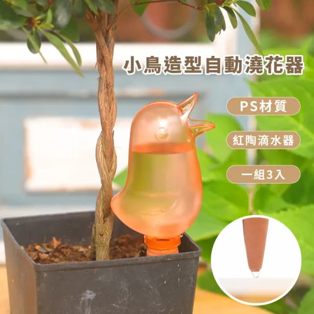 【園藝造型用具】小鳥造型自動澆花器3入(植物盆栽布置 自動滴水器 家用懶人澆水器 綠植造景 多肉 澆花瓶)