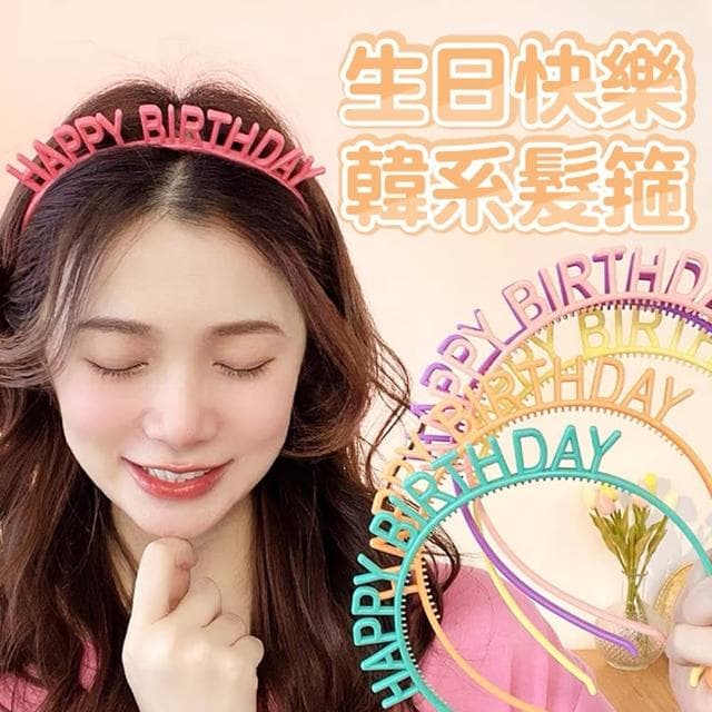 派對生日快樂髮箍2入-顏色隨機出貨(生日派對 生日佈置 氣球 派對 生日禮物 慶生 髮箍 髮飾)