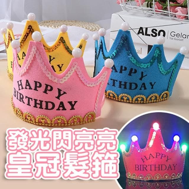 發光閃亮亮皇冠頭戴式髮箍1入(生日派對 生日佈置 氣球 派對 生日禮物 慶生 髮箍 髮飾)