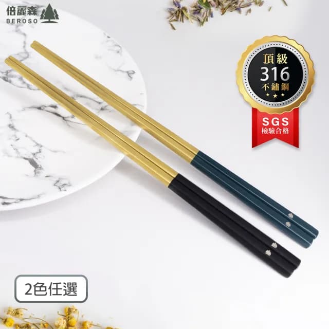 【Beroso 倍麗森】316不鏽鋼方筷子5入組-兩色任選(SGS檢驗合格/環保餐具/露營/雙11)