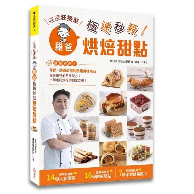 在家狂接單！羅爸極速秒殺烘焙甜點：年節送禮必搶的熱銷商品 14種人氣蛋糕×16款餅乾塔點×7項中