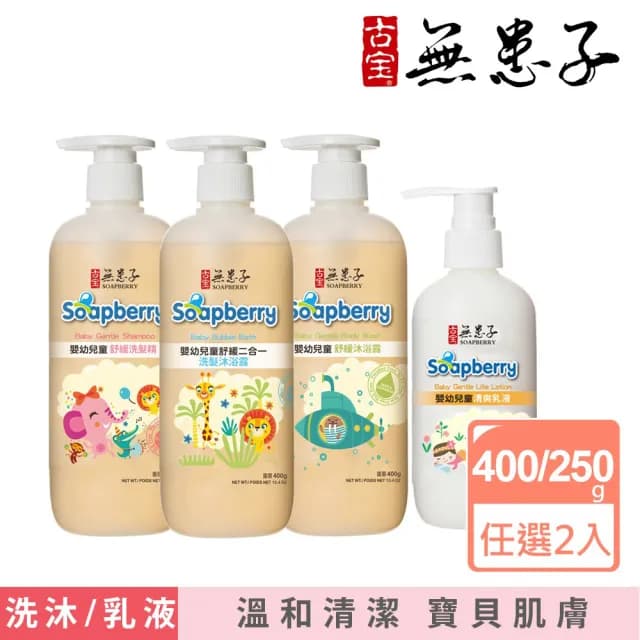 【古寶無患子】任選2入-寶貝嫩肌嬰兒舒緩系列(洗髮/沐浴/二合一泡泡浴/乳液)