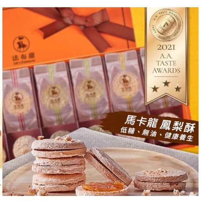 【法布甜】法布甜三色馬卡龍鳳梨酥禮盒(8入/盒-蟬聯5年台北市鳳梨酥大賽優選)_年菜年節禮盒-中秋禮盒