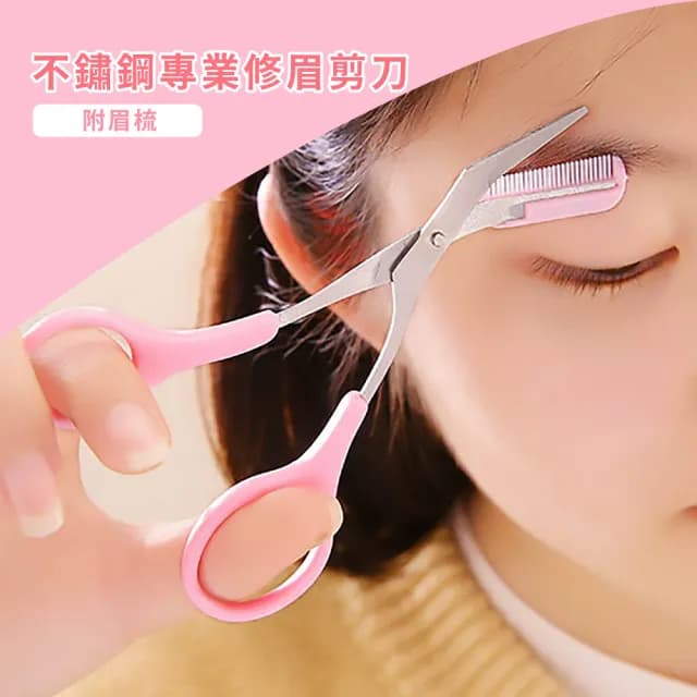 【美容用具】不鏽鋼專業修眉剪刀附眉梳(修容 修眉刀 修眉剪 剃眉刀 修眉神器 修除雜毛 交換禮物)