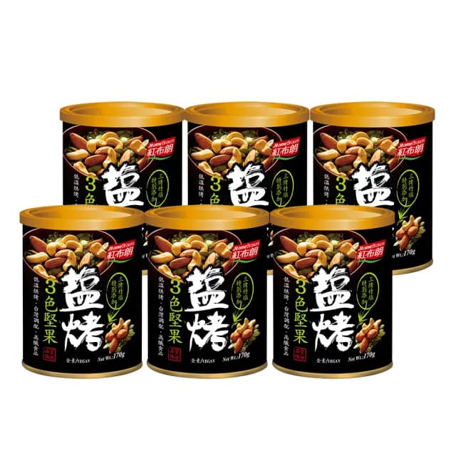 【紅布朗】鹽烤3色堅果170gX6罐(腰果 南瓜子 杏仁果/送禮推薦/年節/春節/過年/新年/新春/長輩/養生/素食)