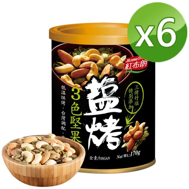 【紅布朗】鹽烤3色堅果170gX6罐(腰果 南瓜子 杏仁果/送禮推薦/年節/春節/過年/新年/新春/長輩/養生/素食)