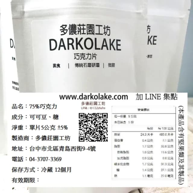 【多儂莊園工坊】75% 黑巧克力 10包 150片(純可可脂 微甜  Darkolake)_母親節禮物