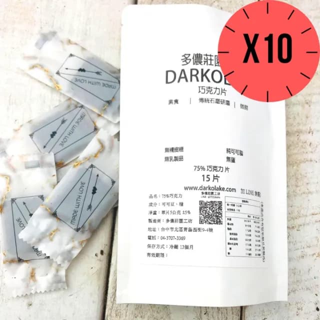 【多儂莊園工坊】75% 黑巧克力 10包 150片(純可可脂 微甜  Darkolake)_母親節禮物