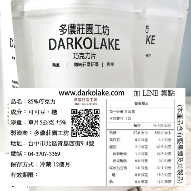 【多儂莊園工坊】85% 黑巧克力 10包  150片(純可可脂 微苦  Darkolake)_母親節禮物