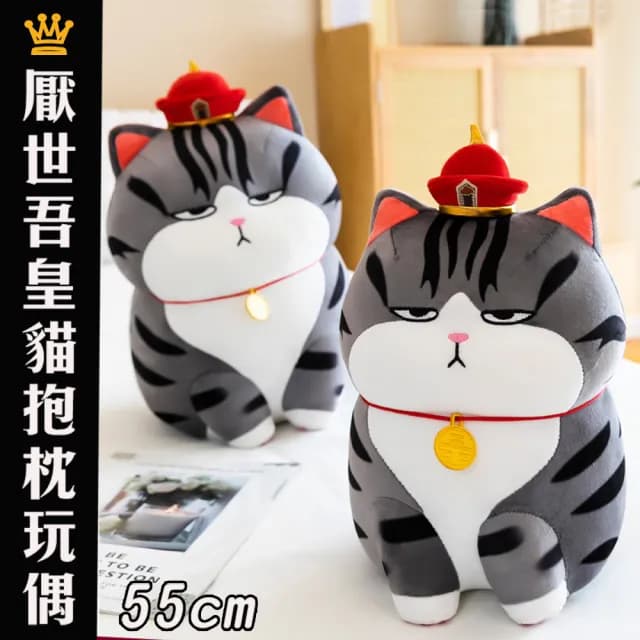 【Mega】厭世吾皇貓抱枕玩偶 55cm(娃娃 靠枕 毛絨抱枕 生日禮物 聖誕節)