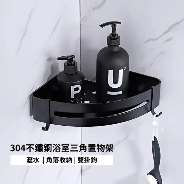 304不鏽鋼浴室三角置物架(三角架 角落架 轉角架 廚房 收納架 置物架 收納盒 收納籃 化妝品 沐浴乳 保養品)