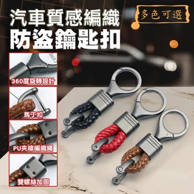 【ROYAL LIFE】父親節禮物 汽車質感編織防盜鑰匙扣-4入組
