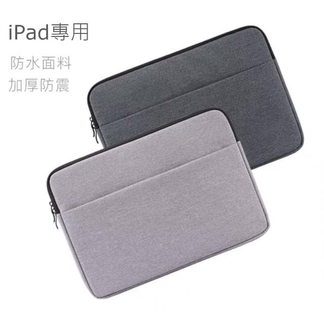 iPad 專用包 平板防震包 平板收納包 交換禮物(適用於7.9吋-11吋平板 包包)
