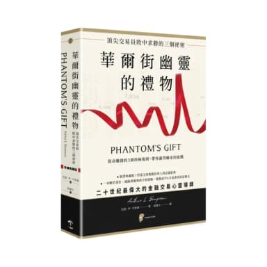 華爾街幽靈的禮物：頂尖交易員敗中求勝的三個祕密