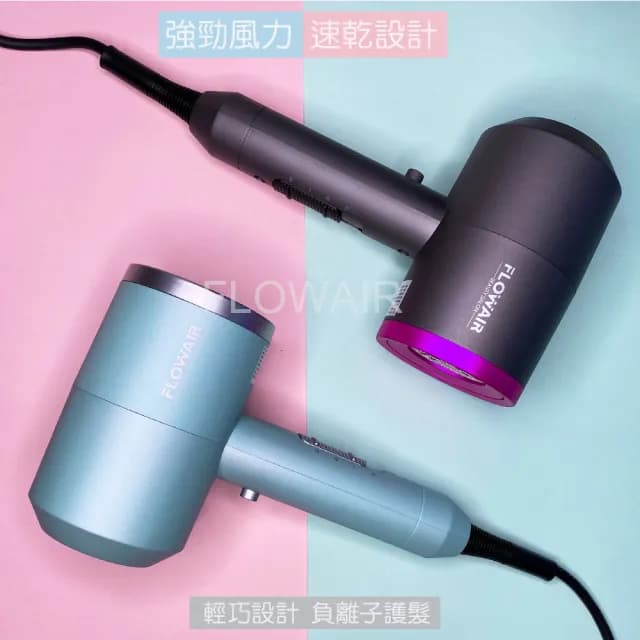 【FLOWAIR】沙龍級負離子吹風機 速乾科技 護髮 降噪 輕量吹風機 2色可選(BSMI檢驗合格商品)