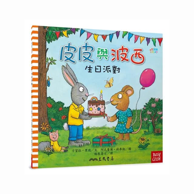 皮皮與波西：生日派對（平裝版）