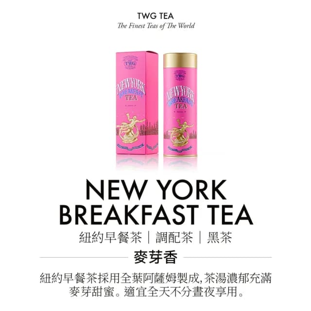 【TWG Tea】頂級訂製茗茶 紐約早餐茶 100g/罐(New York Breakfast Tea;紅茶)
