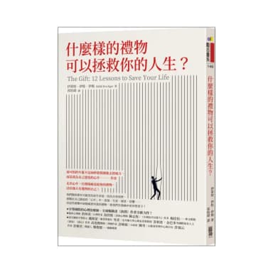 什麼樣的禮物可以拯救你的人生？