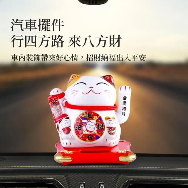【OMG】金運大吉 太陽能搖手招財貓 辦公家居桌面風水擺件 開運吉祥物(交換禮物/開業/節日禮盒/新年禮物)