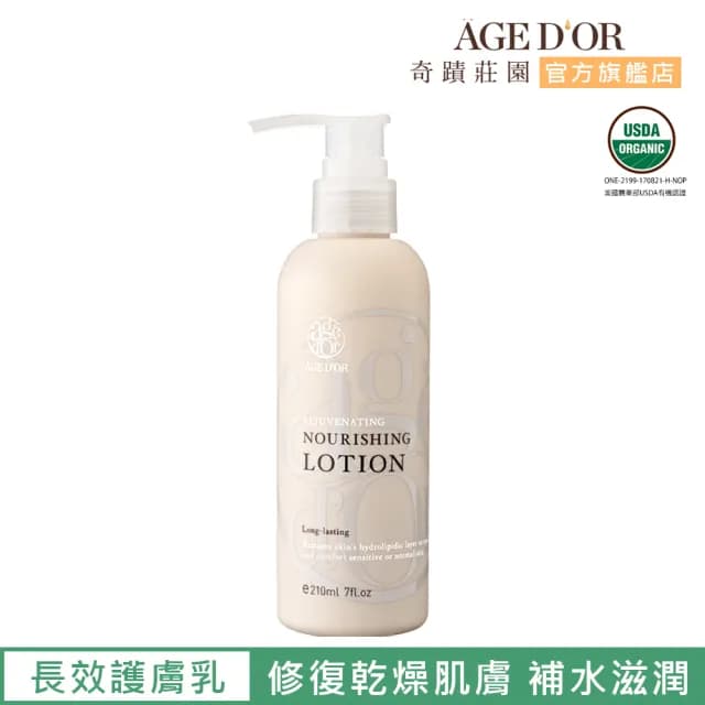 【AGED’OR 奇蹟莊園】舒敏護膚乳 長效型 210ml(敏弱肌保養品/敏弱肌乳液/敏弱肌保養)