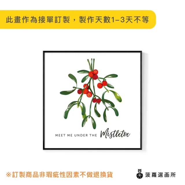 【菠蘿選畫所】在槲寄生下與我見面-25x25cm(佈置/聖誕節掛畫/交換禮物/空間佈置/北歐/臥房/方形/掛畫)