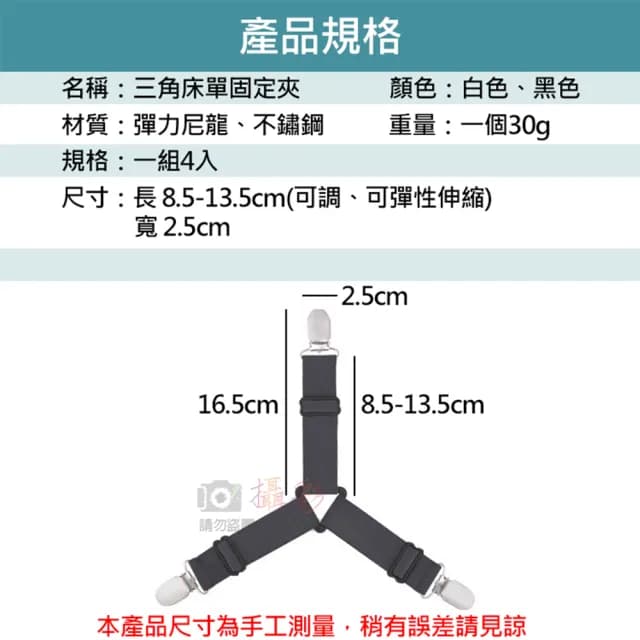 【捷華】三角床單固定夾-一組四入 床包夾 床單夾 床罩夾 床單扣 防滑固定帶 被單固定扣 防脫落鬆緊帶夾