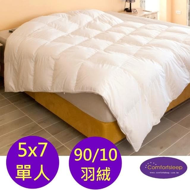 【Comfortsleep】5x7尺頂級單人90%羽絨冬被(特價/棉被)