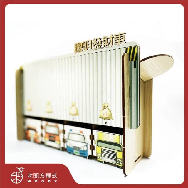 【木頭方程式】聰明發財車(生日 禮物 存錢筒 木雕 擺飾 送禮推薦 禮品 自動分類 免插電 台灣製造 DIY)