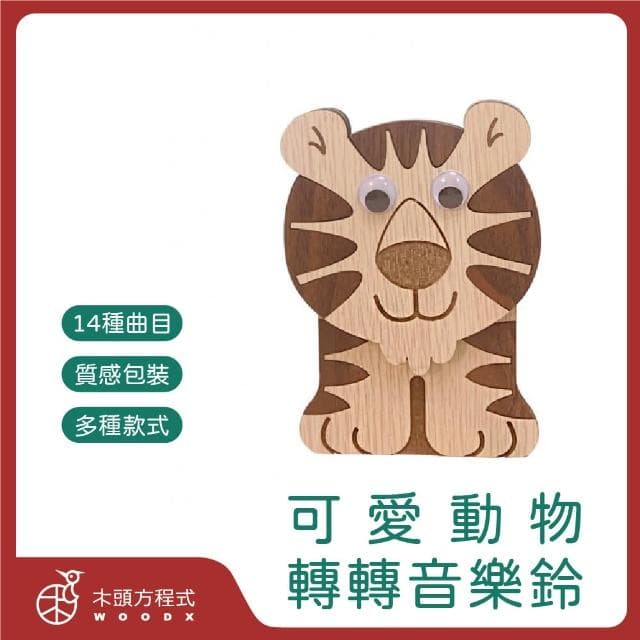 【木頭方程式】轉轉音樂盒 可愛動物音樂鈴(多款選擇/生日/禮物/老虎/獅子/貓頭鷹/可愛/輕音樂)