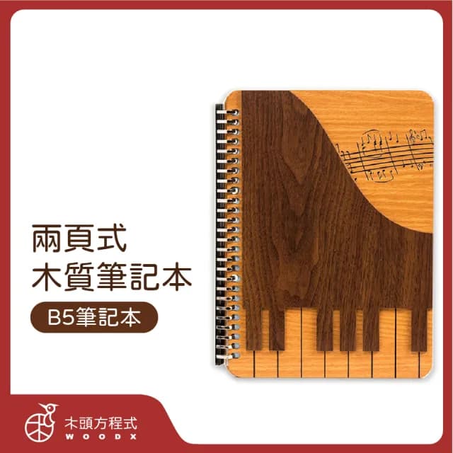 【木頭方程式】B5兩頁式筆記本(活頁/筆記本/多規格/生日/禮物/木雕/送禮推薦/禮品/台灣製造)