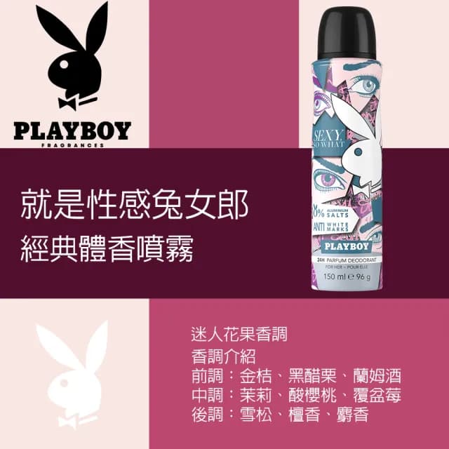 【PLAYBOY】就是性感兔女郎經典體香噴霧 150ml(專櫃公司貨)