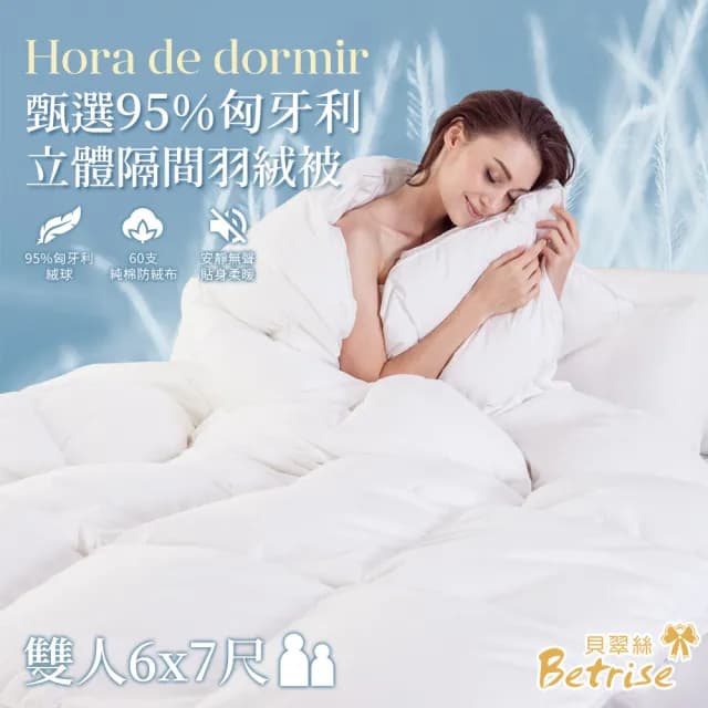 【Betrise】甄選匈牙利95%立體隔間羽絨冬被-MIT台灣製(雙人6x7尺)