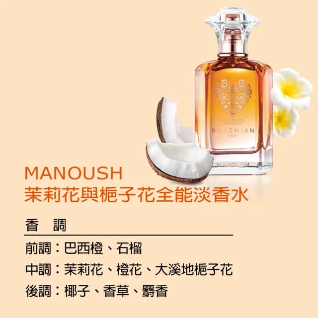 【Manoush】茉莉與梔子花全能淡香水100ml(專櫃公司貨)