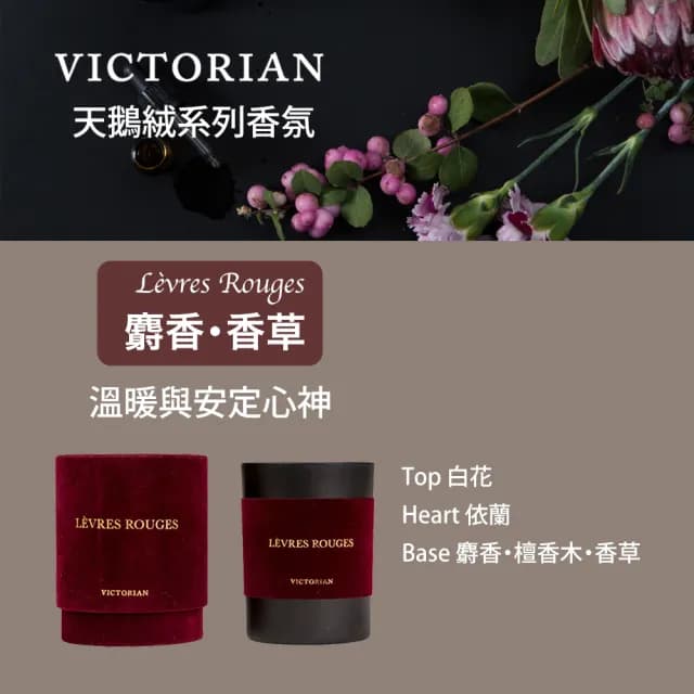 【VICTORIAN】天鵝絨香氛蠟燭 250g(天鵝絨系列/四種香調)