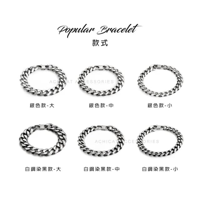 【AchiCat】古巴鏈．手鍊．粗鏈條．低敏．男生(白色情人節禮物)