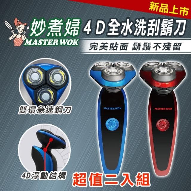 【妙煮婦】4D全水洗刮鬍刀買一支送一支組合(刮鬍刀)