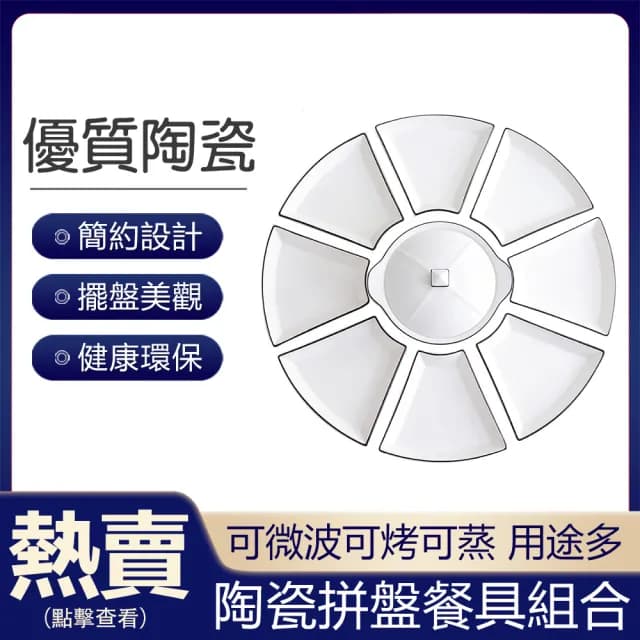【尚金】陶瓷拼盤餐具 菜盤 宴席拼盤 圓形拼盤(創意菜盤 梯形拼盤8個+防燙雙耳鍋)