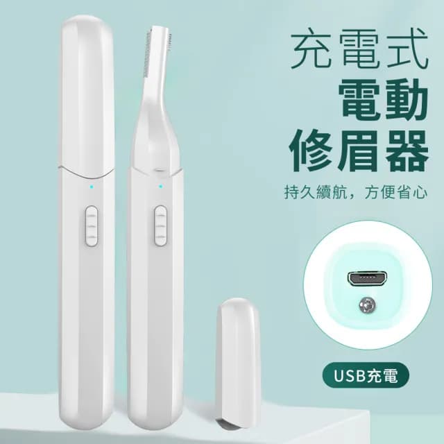 【YUNMI】電動修眉刀 USB充電多功能電動修容器(眉毛修剪器 刮鬍刀)