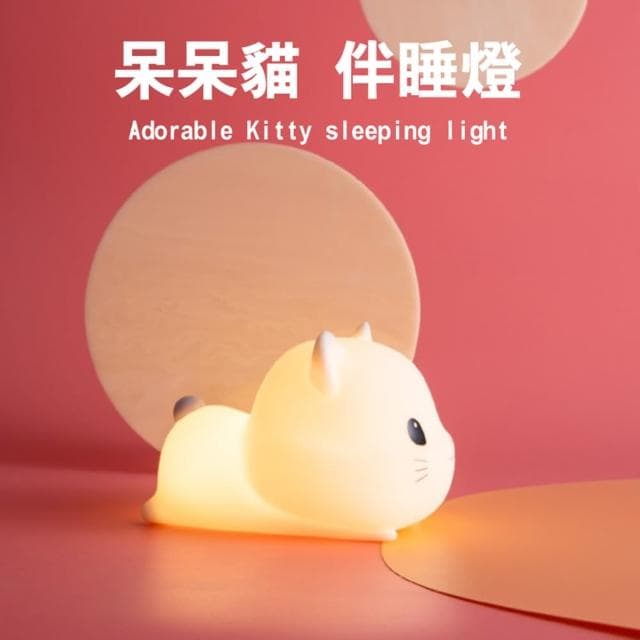 呆呆喵伴睡燈/小夜燈(床頭燈 氣氛燈 聖誕/生日禮物)