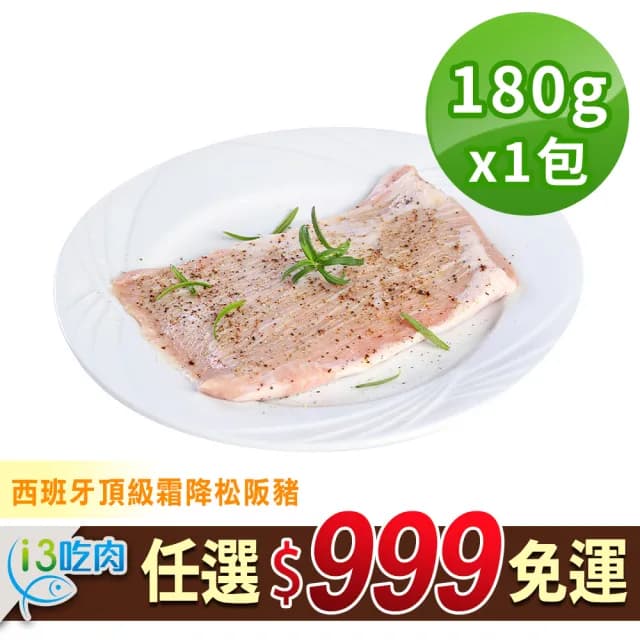 【愛上吃肉】任選999免運 西班牙頂級霜降松阪豬1包(180g±10%/包 中秋烤肉/燒烤) - momo購物網 - 好評推薦 -