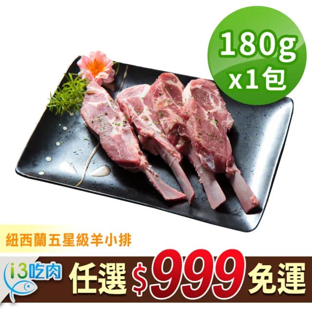 【愛上吃肉】任選999免運 紐西蘭五星級羊小排1包(2支/包/180g±10%/包 中秋烤肉/燒烤) - momo購物網 - 好評推薦 -
