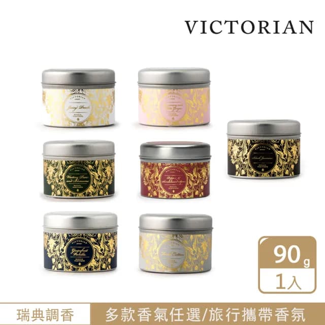 【VICTORIAN】感官錫盒香氛蠟燭 90g(七種香調/燃燒12小時)