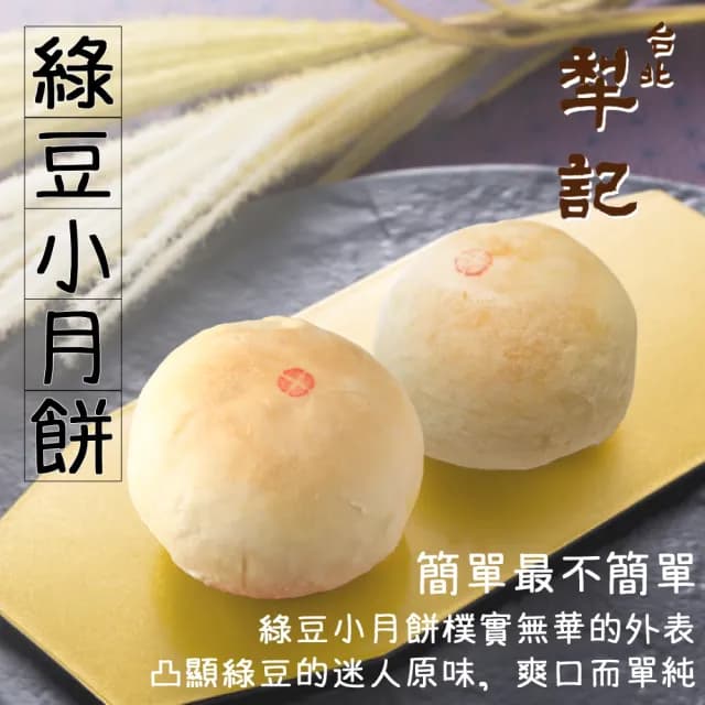 【台北犁記】綠豆小月餅(12顆*1盒)-中秋禮盒