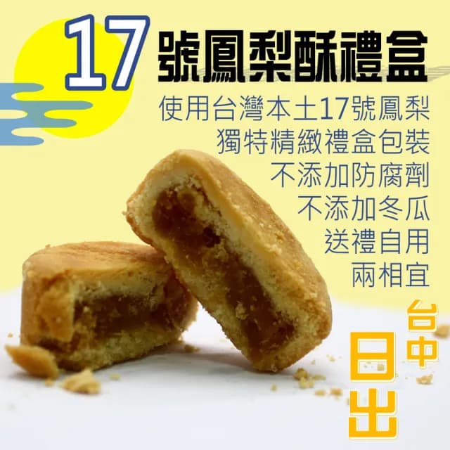 【台中 日出】17號鳳梨酥(15顆*4盒)-中秋禮盒(月餅)